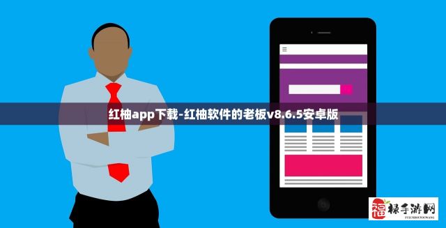 红柚app下载-红柚软件的老板v8.6.5安卓版